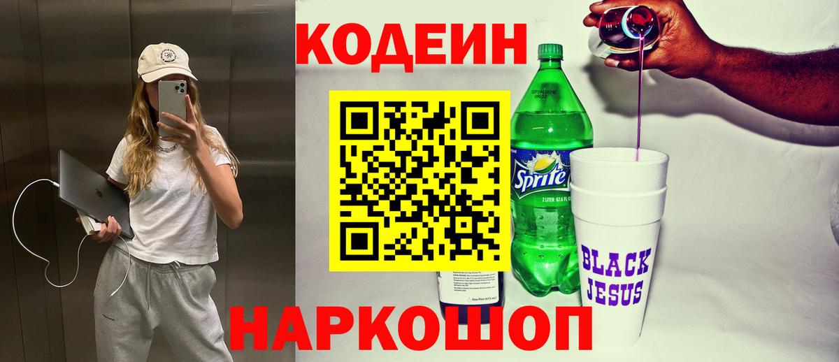 Кузнецк  Кодеиновый сироп Lean Purple Drank  Кодеин напиток Lean (лин)  Вход с VPN 